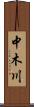 中木川 Scroll