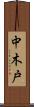 中木戸 Scroll