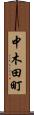 中木田町 Scroll
