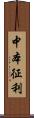 中本征利 Scroll