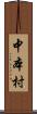 中本村 Scroll