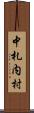 中札内村 Scroll