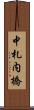 中札内橋 Scroll