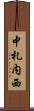 中札内西 Scroll