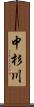 中杉川 Scroll