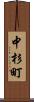 中杉町 Scroll