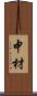 中材 Scroll