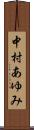 中村あゆみ Scroll