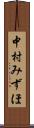 中村みずほ Scroll