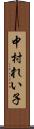 中村れい子 Scroll