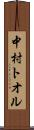 中村トオル Scroll