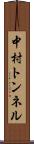 中村トンネル Scroll