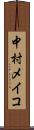 中村メイコ Scroll