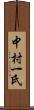 中村一氏 Scroll