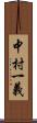 中村一義 Scroll