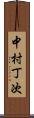 中村丁次 Scroll