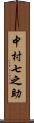 中村七之助 Scroll