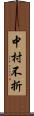 中村不折 Scroll