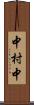 中村中 Scroll