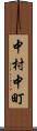 中村中町 Scroll