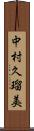 中村久瑠美 Scroll