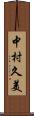 中村久美 Scroll