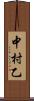 中村乙 Scroll