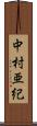 中村亜紀 Scroll