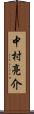 中村亮介 Scroll