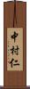 中村仁 Scroll