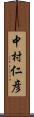 中村仁彦 Scroll