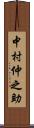 中村仲之助 Scroll