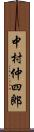 中村仲四郎 Scroll