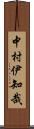 中村伊知哉 Scroll