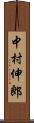中村伸郎 Scroll