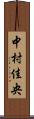 中村佳央 Scroll