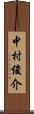 中村俊介 Scroll