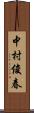 中村俊春 Scroll