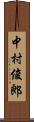 中村俊郎 Scroll