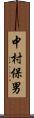 中村保男 Scroll