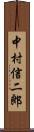 中村信二郎 Scroll