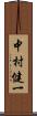 中村健一 Scroll