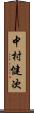 中村健次 Scroll