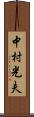中村光夫 Scroll