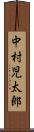 中村児太郎 Scroll