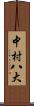 中村八大 Scroll