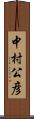 中村公彦 Scroll
