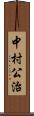 中村公治 Scroll