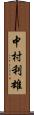 中村利雄 Scroll