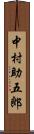 中村助五郎 Scroll